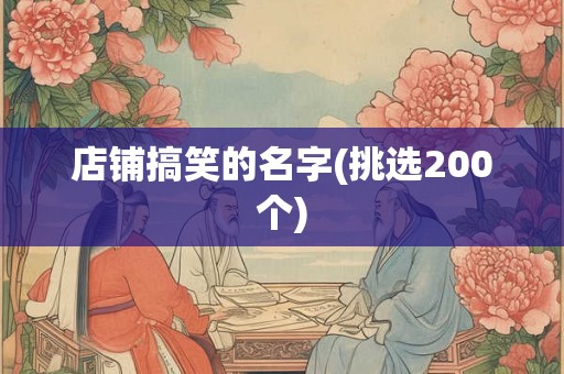 店铺搞笑的名字(挑选200个) 店铺搞笑的名字(挑选200个)