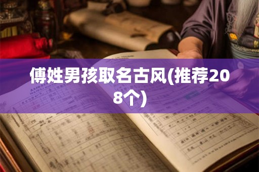 傅姓男孩取名古风(推荐208个) 傅姓男孩取名古风(推荐208个)