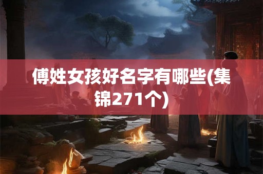 傅姓女孩好名字有哪些(集锦271个)