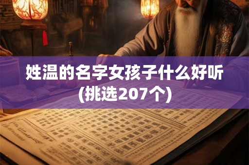 姓温的名字女孩子什么好听(挑选207个)