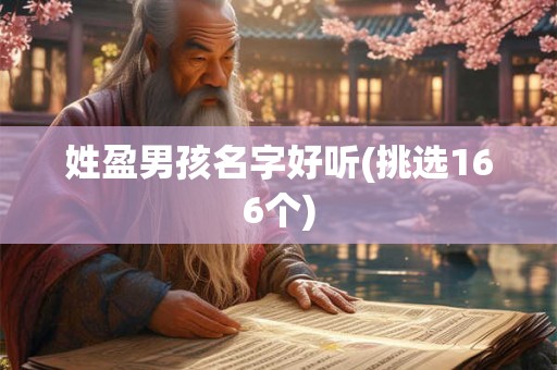 姓盈男孩名字好听(挑选166个) 姓盈男孩名字好听(挑选166个)