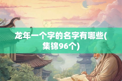 龙年一个字的名字有哪些(集锦96个)
