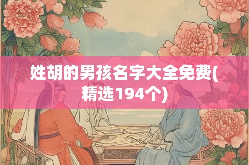 姓胡的男孩名字大全免费(精选194个)