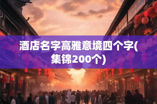 酒店名字高雅意境四个字(集锦200个) 酒店名字高雅意境四个字(集锦200个)