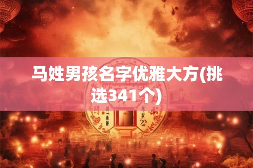 马姓男孩名字优雅大方(挑选341个)