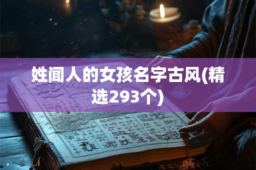 姓闻人的女孩名字古风(精选293个)