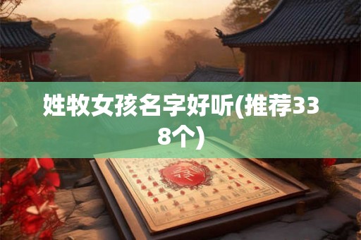 姓牧女孩名字好听(推荐338个)