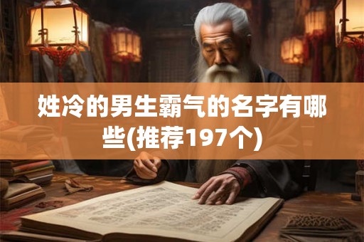 姓冷的男生霸气的名字有哪些(推荐197个)