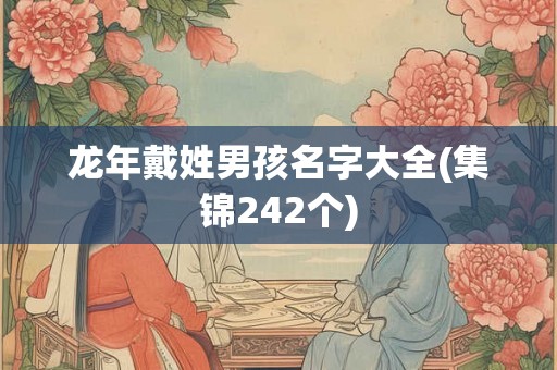 龙年戴姓男孩名字大全(集锦242个)