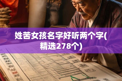 姓苦女孩名字好听两个字(精选278个) 姓苦女孩名字好听两个字(精选278个)