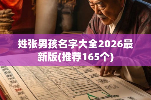 姓张男孩名字大全2026最新版(推荐165个) 姓张男孩名字大全2026最新版(推荐165个)