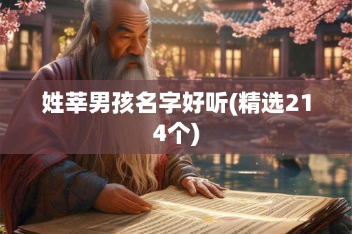 姓莘男孩名字好听(精选214个) 姓莘男孩名字好听(精选214个)