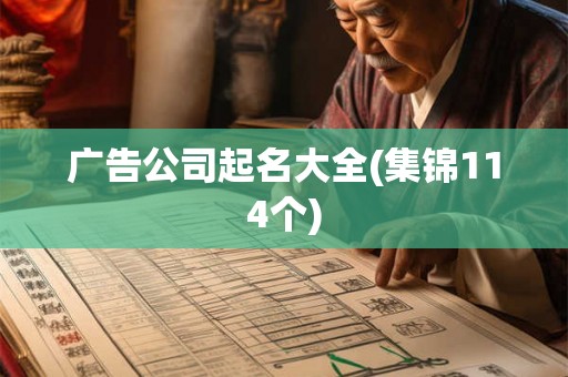 广告公司起名大全(集锦114个) 广告公司起名大全(集锦114个)