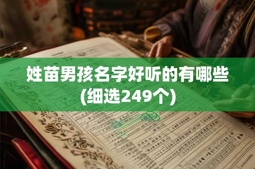 姓苗男孩名字好听的有哪些(细选249个) 姓苗男孩名字好听的有哪些(细选249个)
