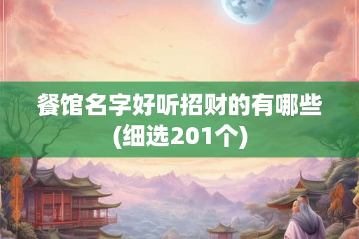 餐馆名字好听招财的有哪些(细选201个) 餐馆名字好听招财的有哪些(细选201个)