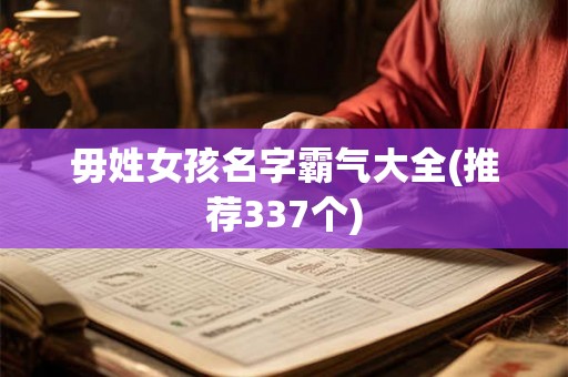 毋姓女孩名字霸气大全(推荐337个) 毋姓女孩名字霸气大全(推荐337个)