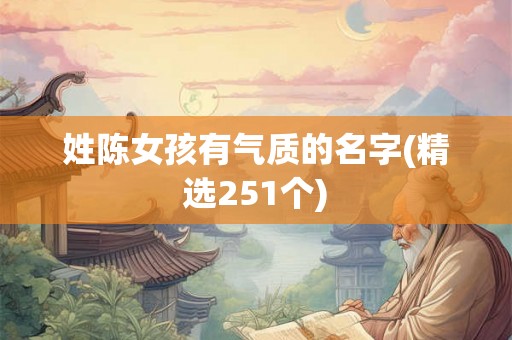 姓陈女孩有气质的名字(精选251个) 姓陈女孩有气质的名字(精选251个)