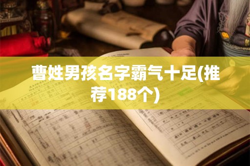 曹姓男孩名字霸气十足(推荐188个)