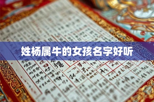 姓杨属牛的女孩名字好听