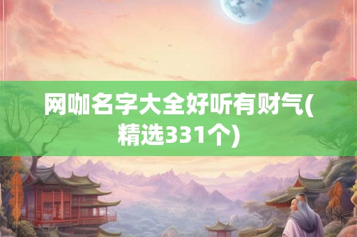 网咖名字大全好听有财气(精选331个)