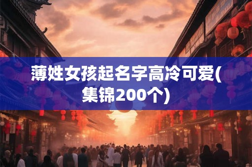 薄姓女孩起名字高冷可爱(集锦200个)