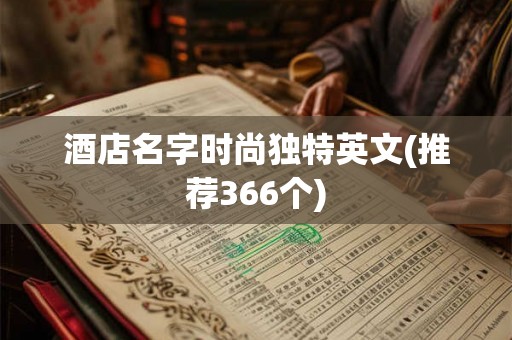 酒店名字时尚独特英文(推荐366个)