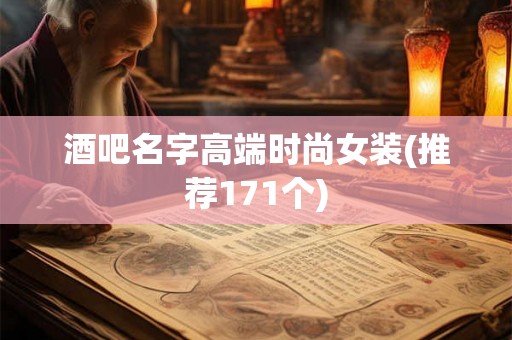 酒吧名字高端时尚女装(推荐171个)