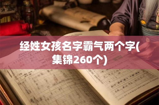 经姓女孩名字霸气两个字(集锦260个)
