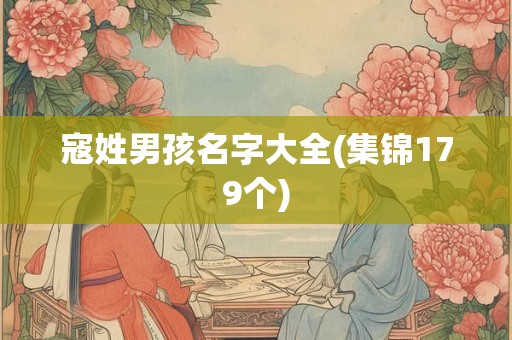 寇姓男孩名字大全(集锦179个)