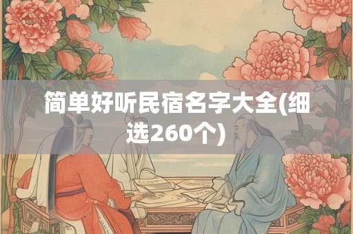 简单好听民宿名字大全(细选260个)