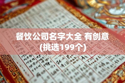 餐饮公司名字大全 有创意(挑选199个)