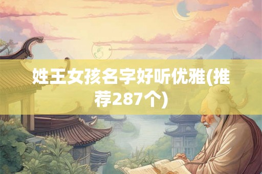 姓王女孩名字好听优雅(推荐287个)