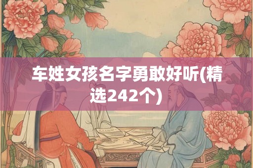 车姓女孩名字勇敢好听(精选242个)