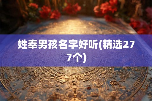 姓奉男孩名字好听(精选277个)