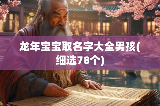 龙年宝宝取名字大全男孩(细选78个)