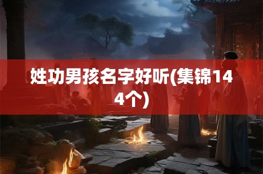 姓功男孩名字好听(集锦144个)