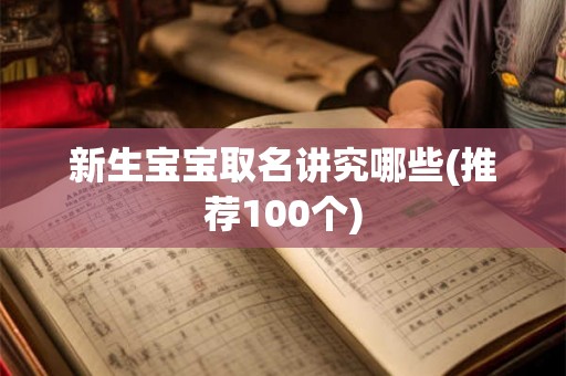 新生宝宝取名讲究哪些(推荐100个)
