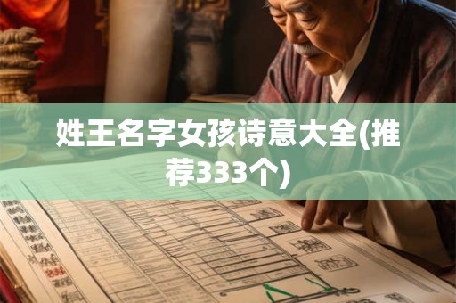 姓王名字女孩诗意大全(推荐333个)