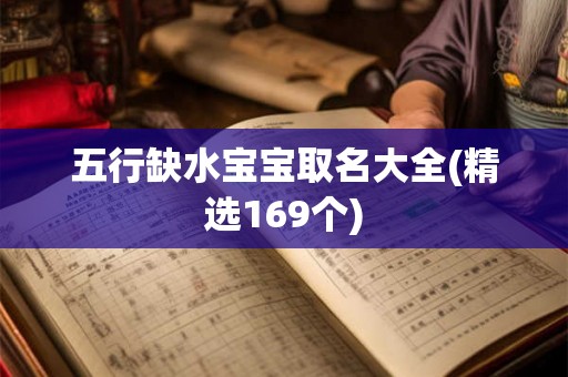 五行缺水宝宝取名大全(精选169个)
