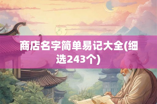 商店名字简单易记大全(细选243个)