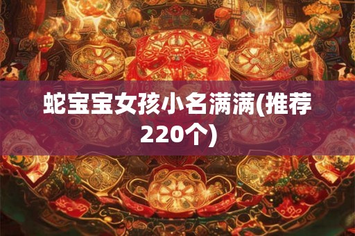 蛇宝宝女孩小名满满(推荐220个)