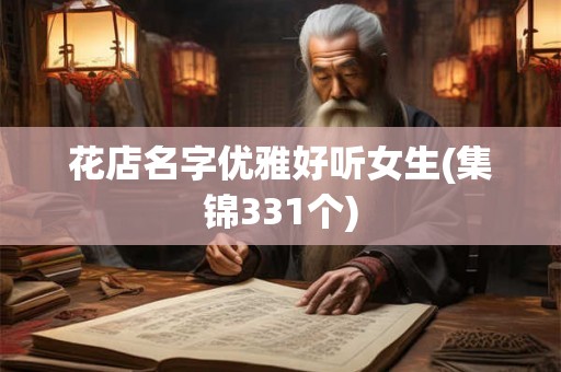 花店名字优雅好听女生(集锦331个)