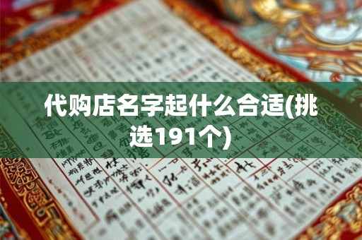 代购店名字起什么合适(挑选191个)