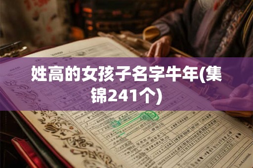 姓高的女孩子名字牛年(集锦241个)