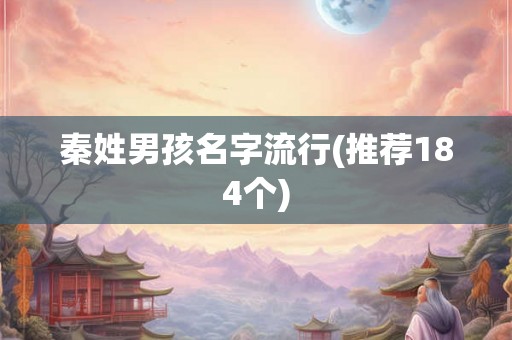 秦姓男孩名字流行(推荐184个)