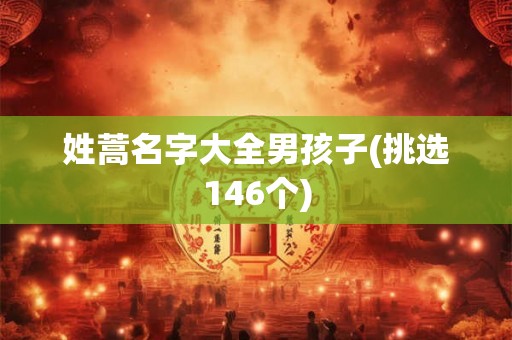 姓蒿名字大全男孩子(挑选146个)