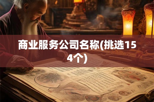 商业服务公司名称(挑选154个)