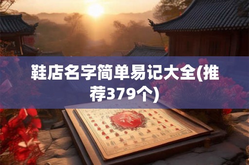 鞋店名字简单易记大全(推荐379个)