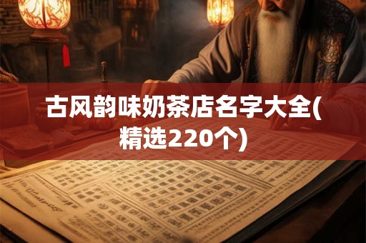 古风韵味奶茶店名字大全(精选220个)