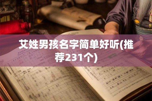 艾姓男孩名字简单好听(推荐231个)
